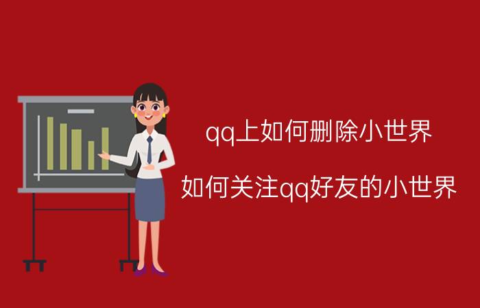 qq上如何删除小世界 如何关注qq好友的小世界？